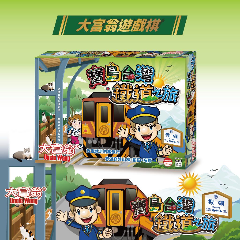 大富翁  寶島台灣鐵道之旅 E214, , large
