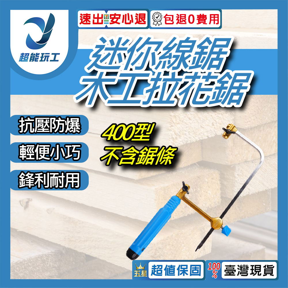 迷你木工拉花鋸-400型鋸弓(不含鋸條)