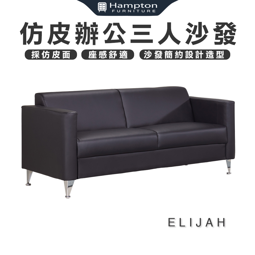 【Hampton 漢汀堡】以利亞仿皮辦公三人沙發, , large