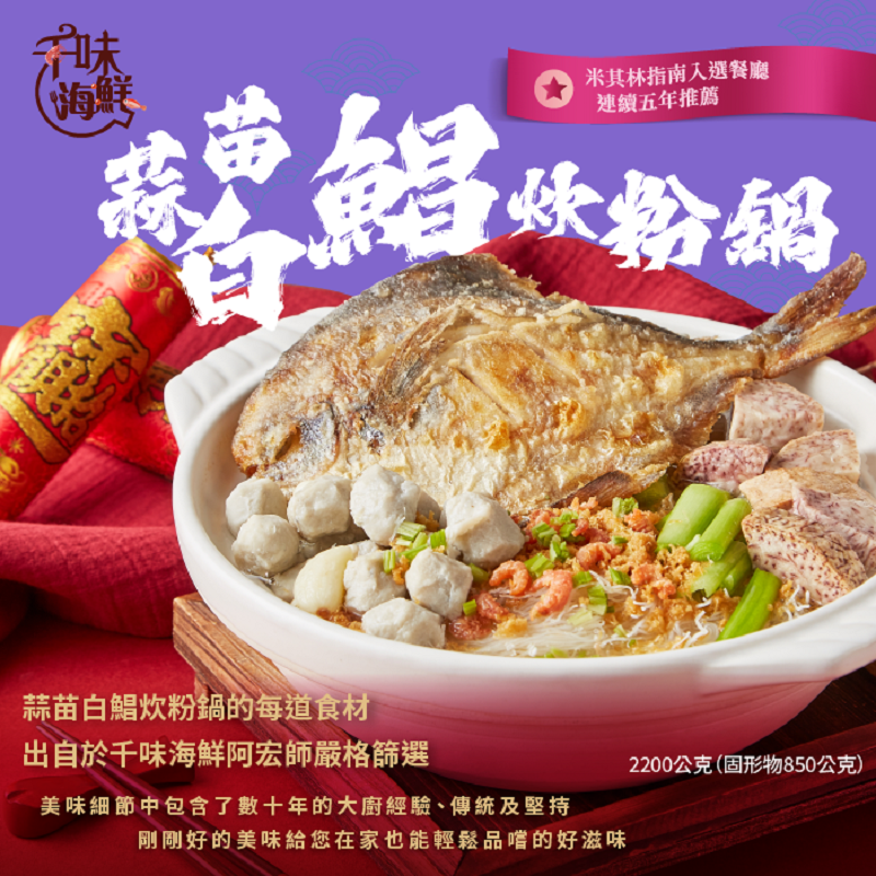 千味海鮮 蒜苗白鯧炊粉2200g(冷凍), , large