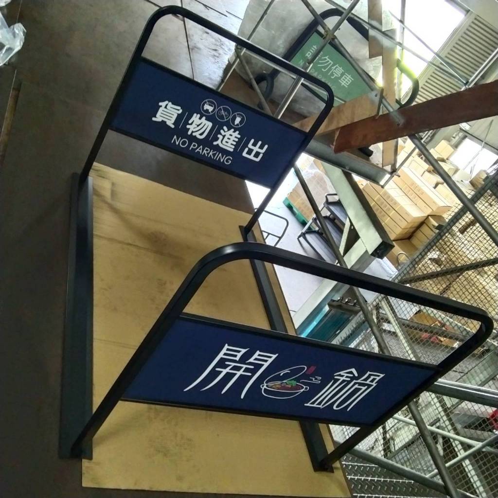 可拆式出入口通道架 【臺灣製造】可印刷 重量15公斤 可拆式設計 防止違停 請問停車 禁止停車 進出入口 禁止停車牌, , large
