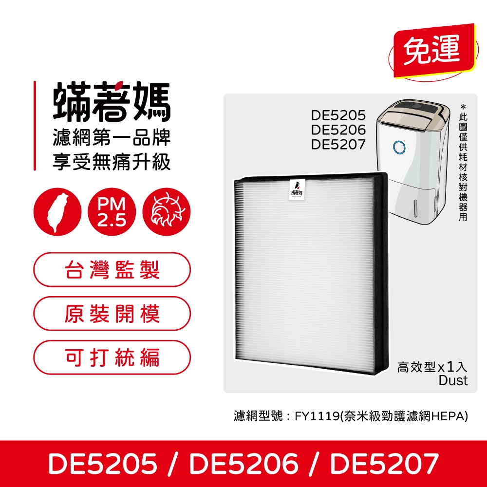 蟎著媽 適用 PHILIPS 飛利浦 DE5205 DE5206 DE5207 FY1119 空氣清淨機 濾網, , large