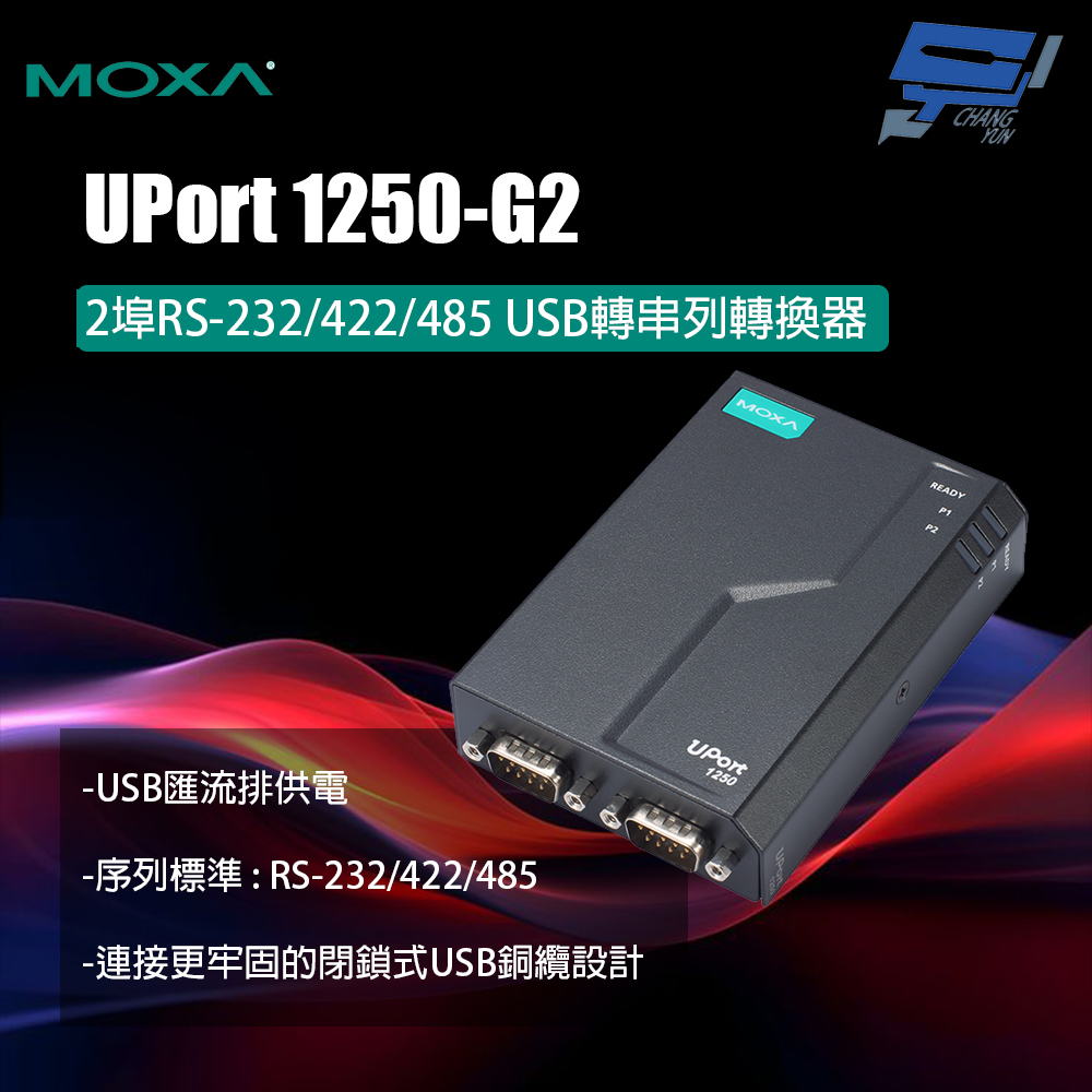 昌運監視器 MOXA UPort 1250-G2 2埠RS-232/422/485 USB轉串列轉換器