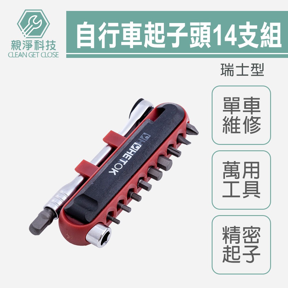 【台灣現貨】自行車 精密起子組 14支瑞士型 自行車萬能工具組 腳踏車維修工具 綜合起子頭組, , large