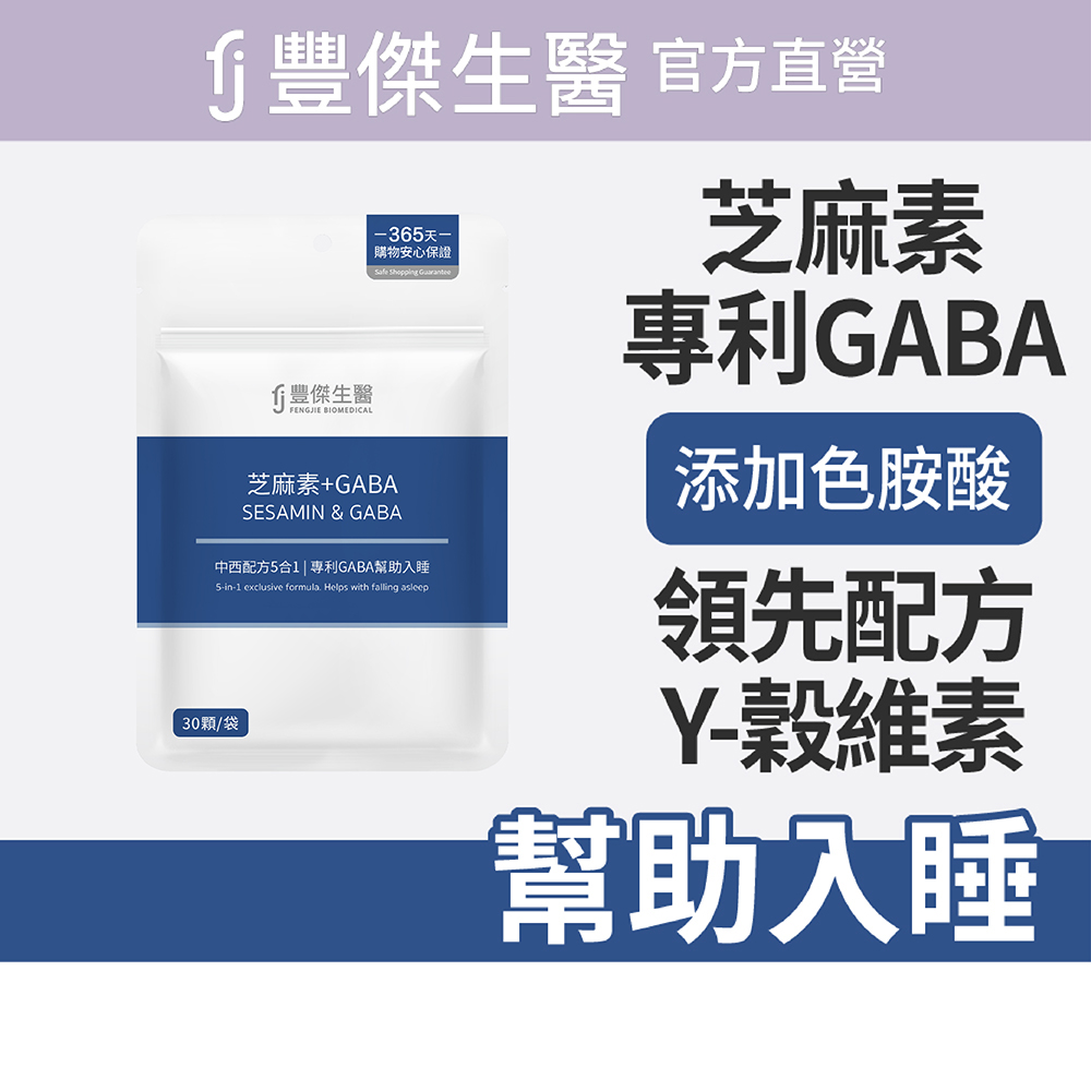 【FJ豐傑生醫】芝麻素+GABA-30顆/袋(調節生理機能ｘ幫助入睡), , large