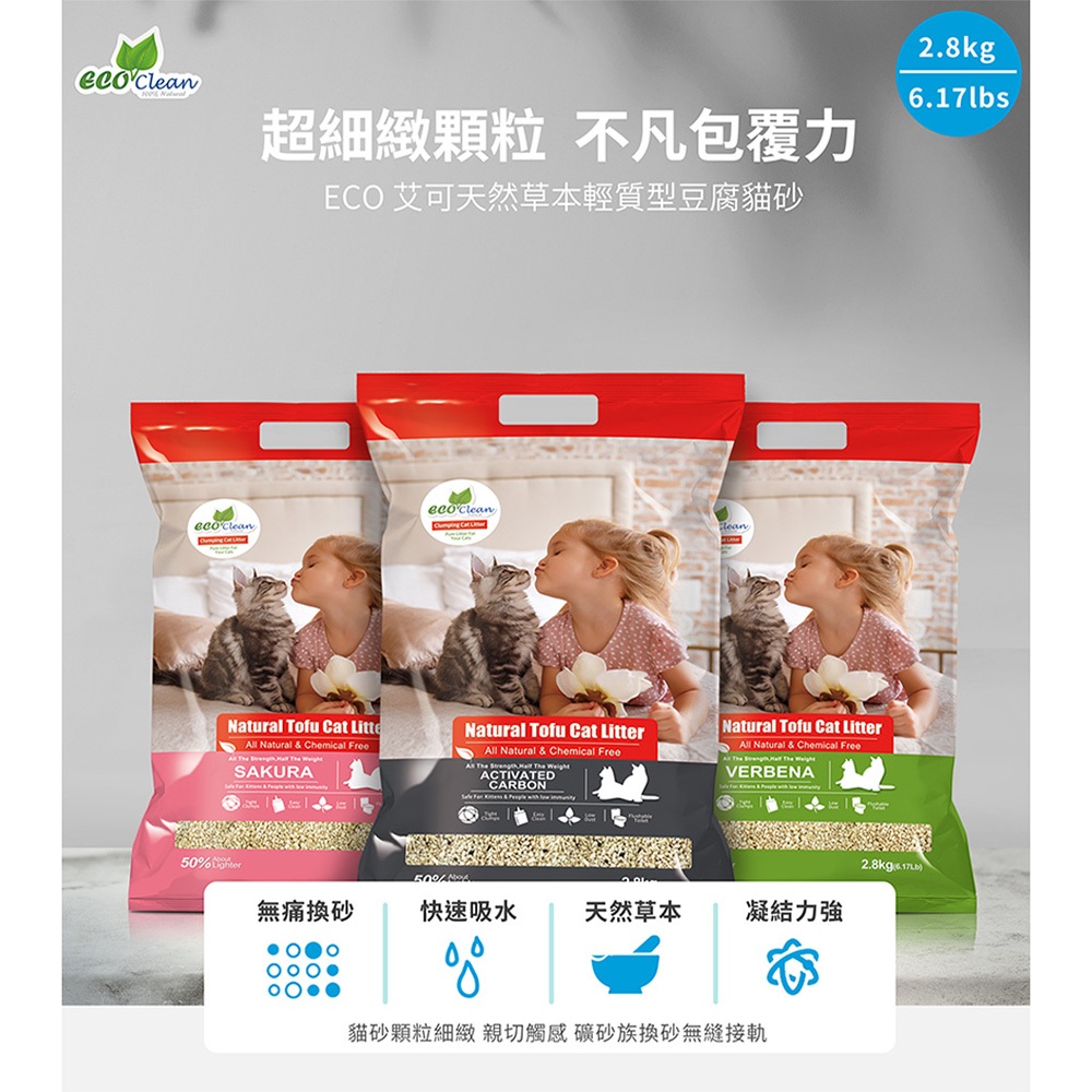 [承佳] 艾可 ECO Clean 豆腐砂 輕質型豆腐貓砂 6.17lbs 2.8kg  活性碳 櫻花 貓砂, , large