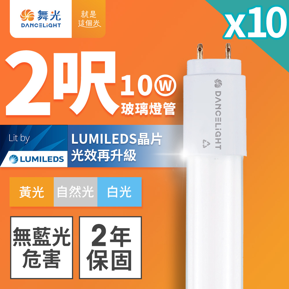 DanceLight舞光 10入組 2呎 10W LED玻璃燈管 T8燈管 2年保固(白光/黃光/自然光), , large