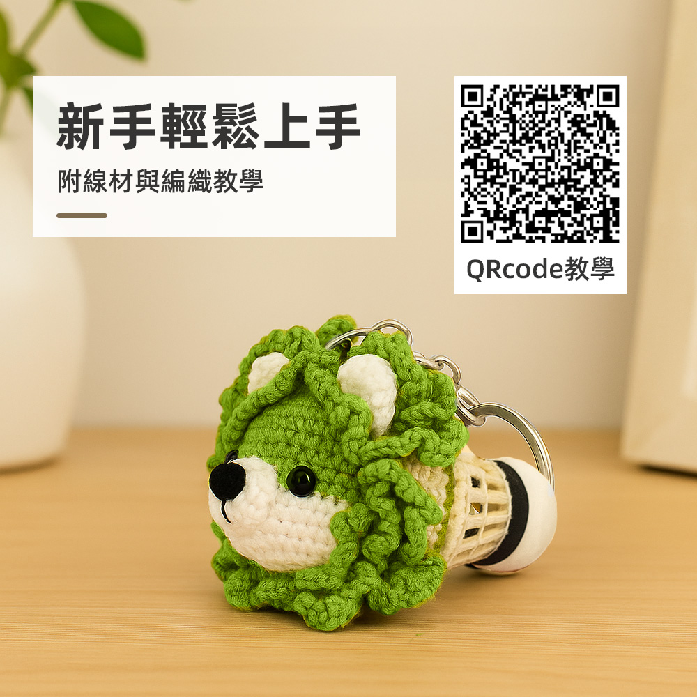 【上手家居】菜葉精靈鑰匙圈編織材料包 菜葉精靈(鉤針材料包/diy材料包/毛線編織/鉤織材料包), , large