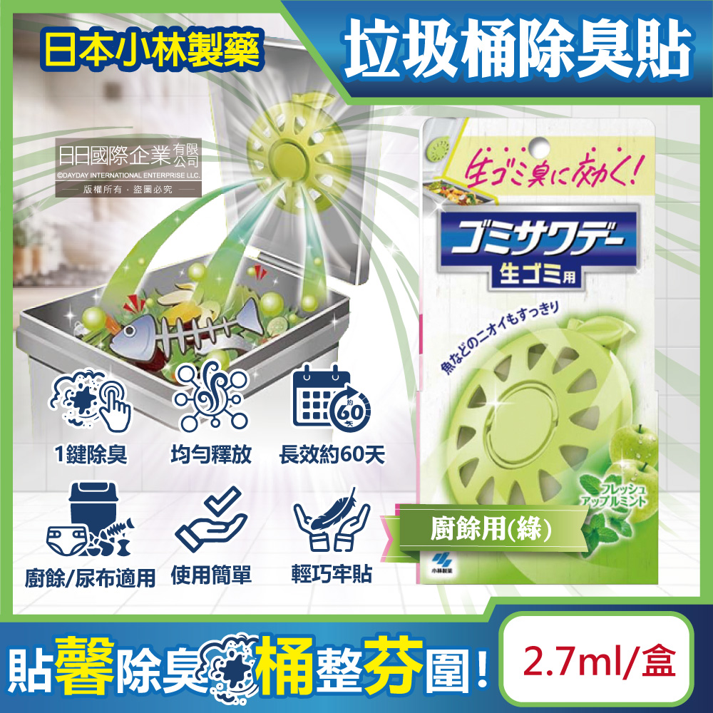 [日日好物]日本Kobayashi小林製藥-淨味芳香長效約60天垃圾桶專用蘋果造型除臭貼2.7ml/盒-廚餘用(綠)(廚餘去味清香貼,淨化空氣防異味香氛盒,尿布去味消臭擴香劑), , large