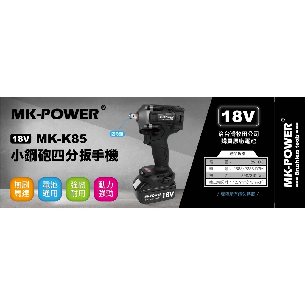 WIN五金 MK-POWER 18V 板模專用 MK-K85+4.0電池組 四分頭板手機 修車廠專用 套筒板手機 套筒機 板手機, , large