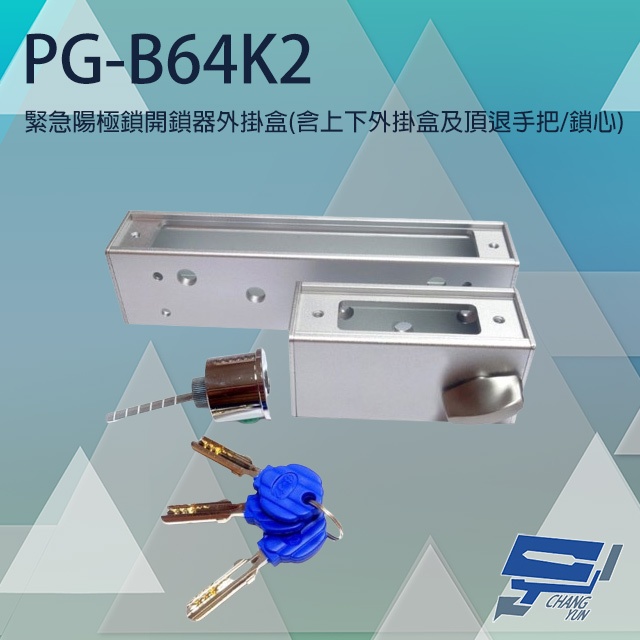 昌運監視器PONGEE Pegasus PG-B64K2(DAR-24) 陽極鎖開鎖器外掛盒 含鎖心 適用DA-64NS