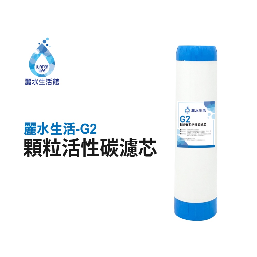 【麗水生活】 G2精密顆粒活性碳濾芯 UDF顆粒椰殼活性碳 飲水機 淨水器 過濾器 濾心, , large