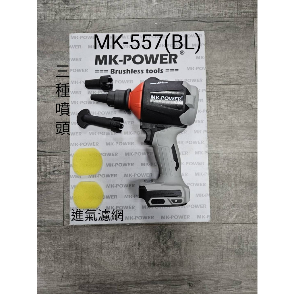 WIN五金 MK-POWER 18V MK-557BL 無刷吹氣機 吹塵機 送風機 鼓風機 吹風機 可通用牧田電池, , large