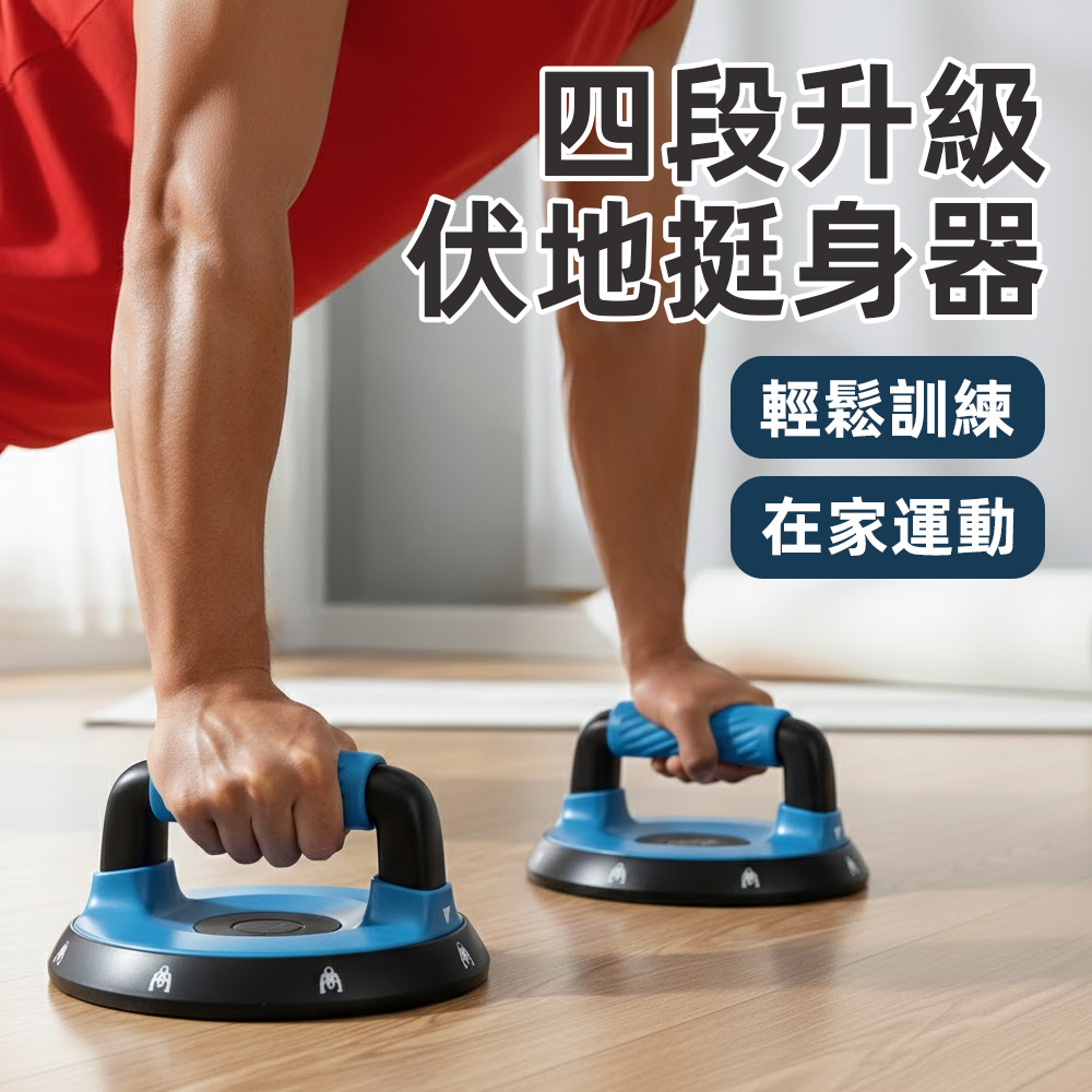 【上手家居】四段升級伏地挺身器(健身器材/伏地挺身/運動器材/胸肌訓練器), , large