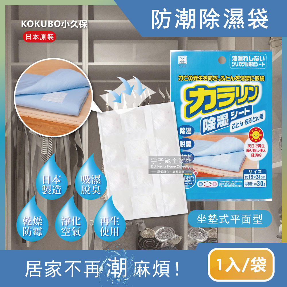 [日日好物]日本KOKUBO小久保-可重複使用抽屜衣櫃防潮除濕袋1袋(多款可選), , large