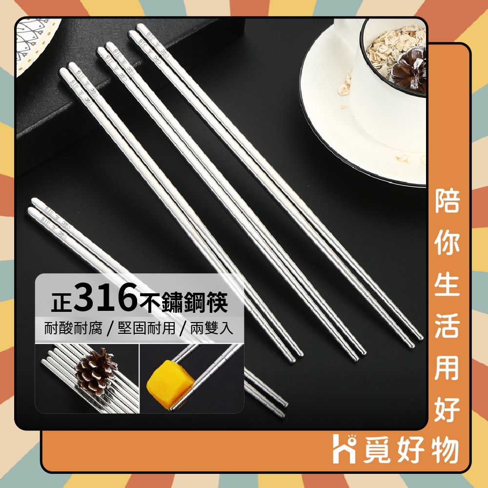 316不鏽鋼筷子 不銹鋼筷 316不鏽鋼 環保筷子 一雙 防滑筷 方筷 筷子 【Ho覓好物】3140253 餐具 耐熱筷, , large