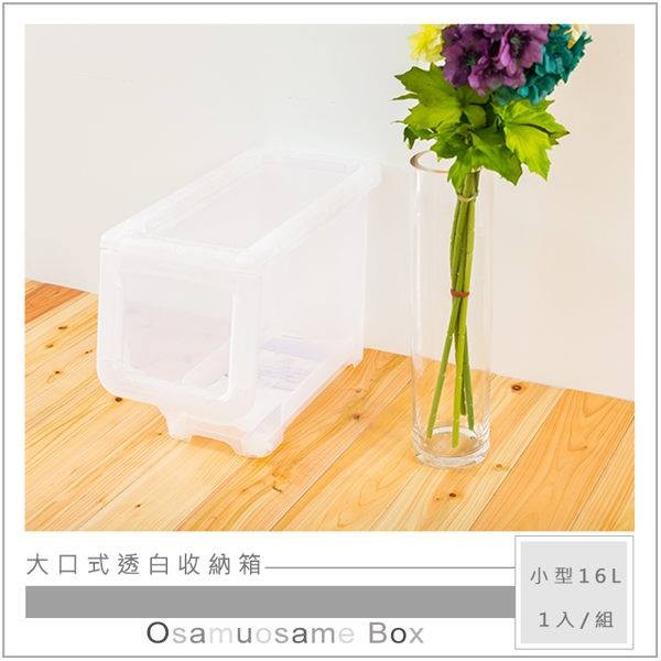 【Y HOUSE】大口式透白收納箱 塑膠收納箱-小型