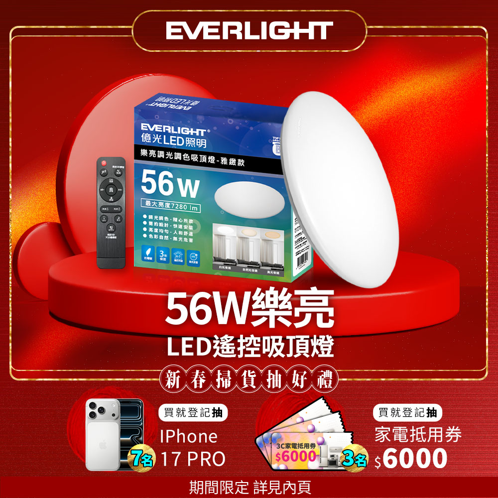 EVERLIGHT億光 6-7坪 56W 樂亮 遙控 LED 調光調色吸頂燈(雅緻版/璀璨版), , large