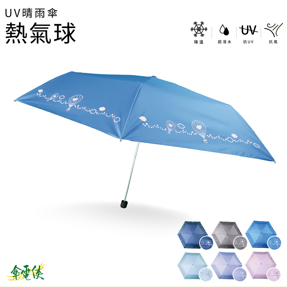 【傘電俠】UV晴雨傘-熱氣球 01-380105-14, , large