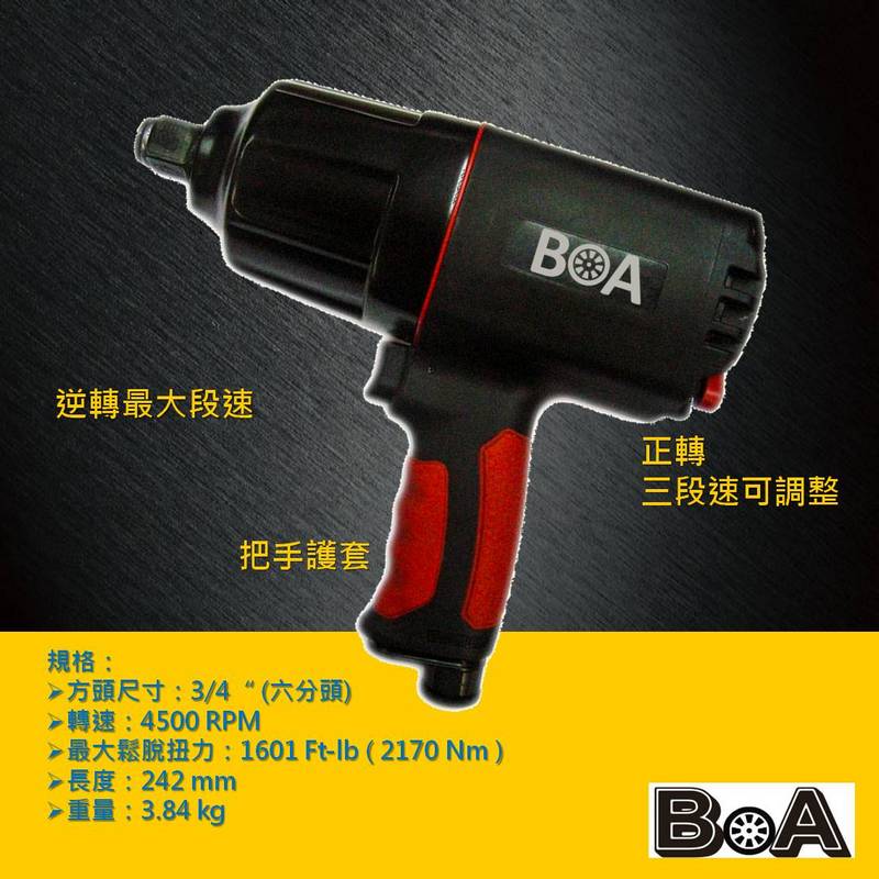 【BOA】6分 六分大扭力氣動板手 塑鋼輕量 汽動板手 氣動工具 台灣製, , large