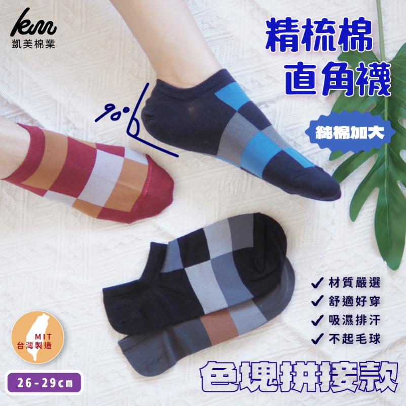 [Kaimei Cotton Industry] 10 pairs set, random and excellent, MIT made in Taiwan, pure cotton, extra large combed cotton, right angle socks, color block splicing style, , large