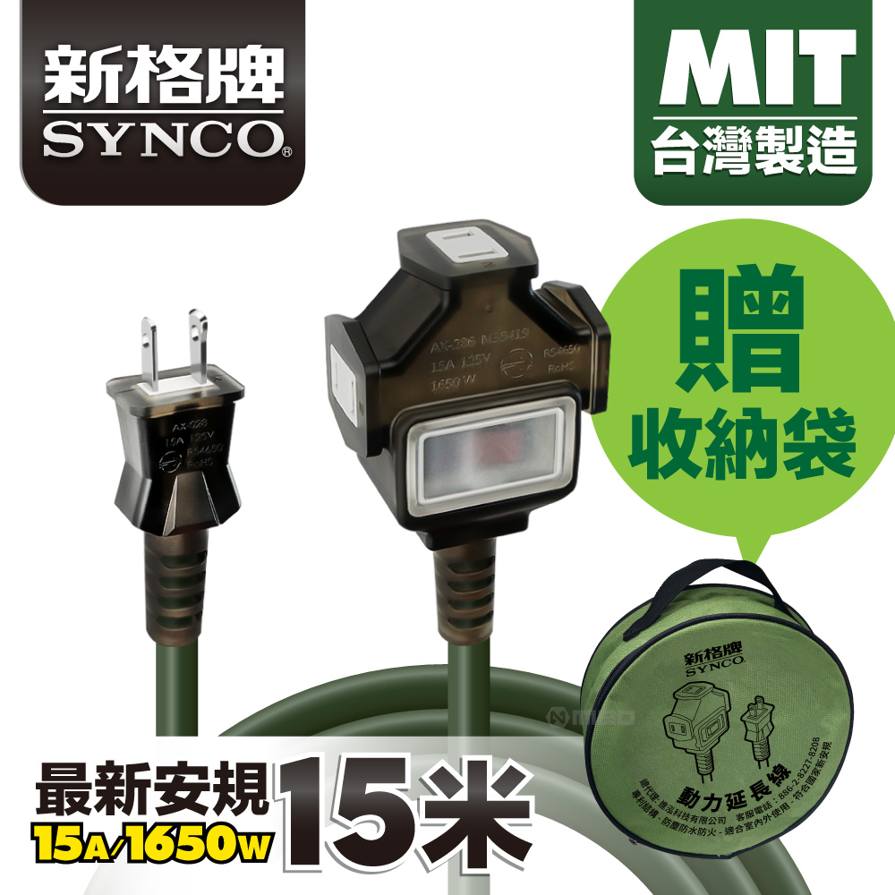 SYNCO 新格牌 15米 軍綠色 動力延長線 贈收納袋 新安規 台灣製造, , large