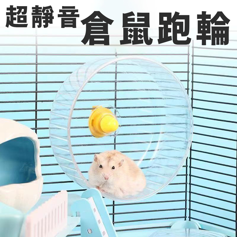 Ultra-Quiet 【Transparent Hamster Exercise Wheel】&mdash;suitable for mice, hamsters, and Syrian hamsters. Provides a healthy exercise environment; perfect for small pets.