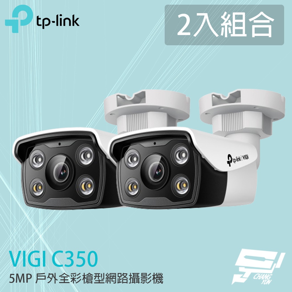 TP-LINK 2入組合 昌運監視器 VIGI C350 500萬 戶外全彩槍型監視器 商用網路監控攝影機, , large