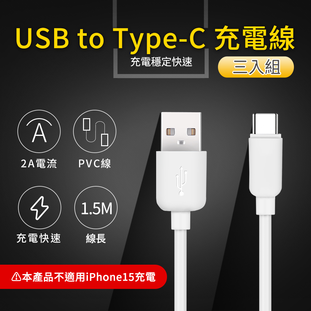 〔佳美能〕UTE 優特 USB to Type-C 2A 充電線-白色 (150cm)-三入組, , large