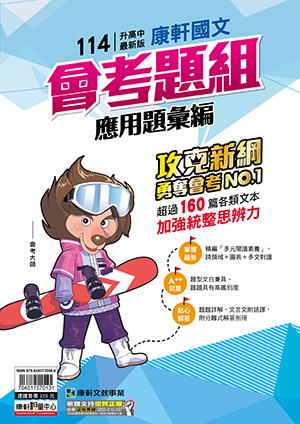 <學霸書城>康軒國文會考題組應用題組彙編, , large