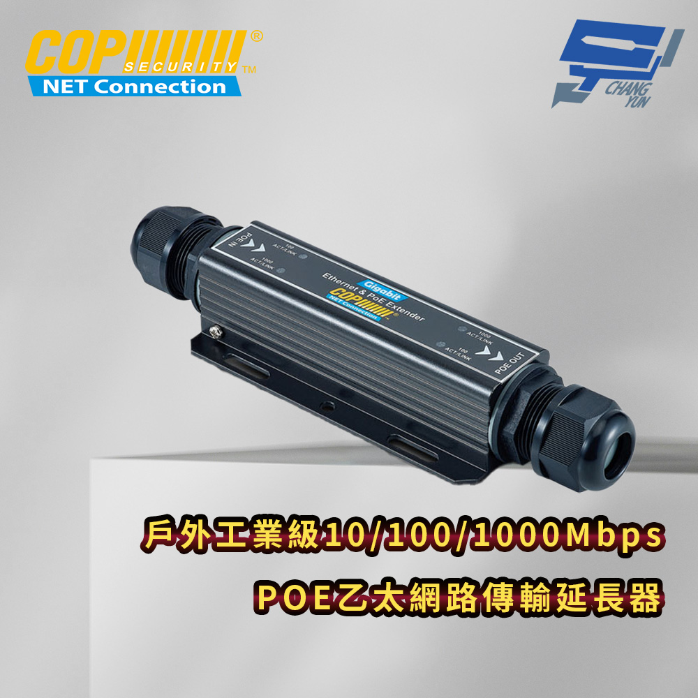 昌運監視器 戶外工業級10/100/1000Mbps POE乙太網路傳輸延長器, , large