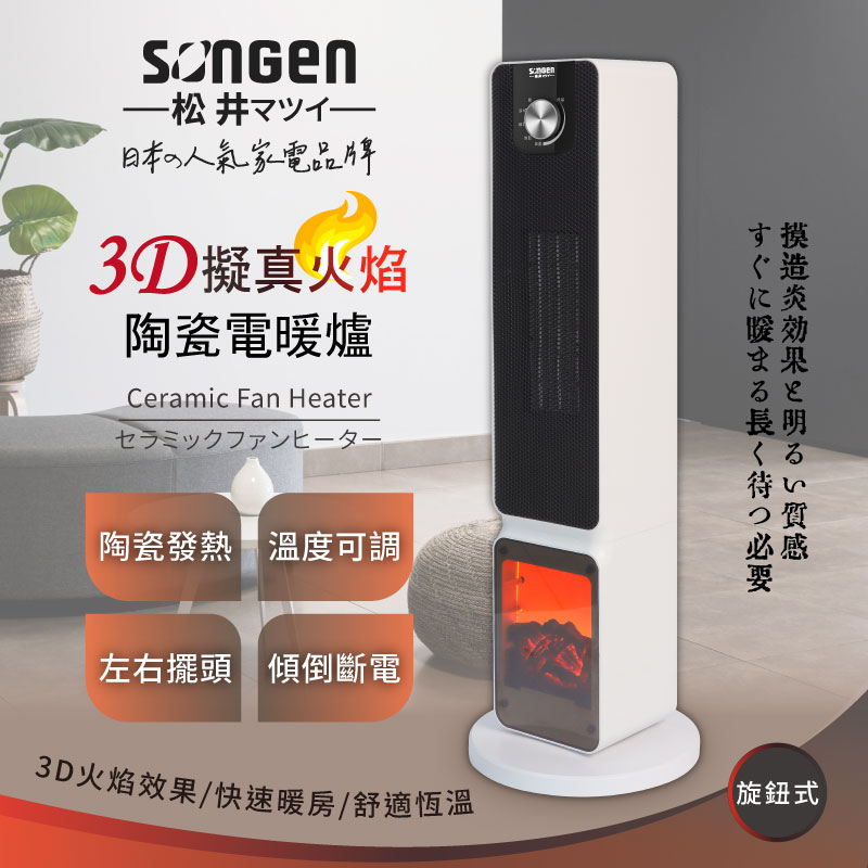 【SONGEN松井】日系3D擬真火焰PTC陶瓷立式電暖爐/暖氣機/電暖器(SG-2701PTC), , large