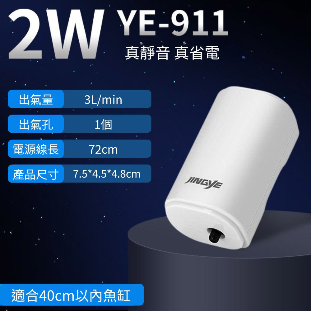 打氣馬達2W-YE-911(單孔)贈1圓柱氣泡石/風管3尺(99公分), , large