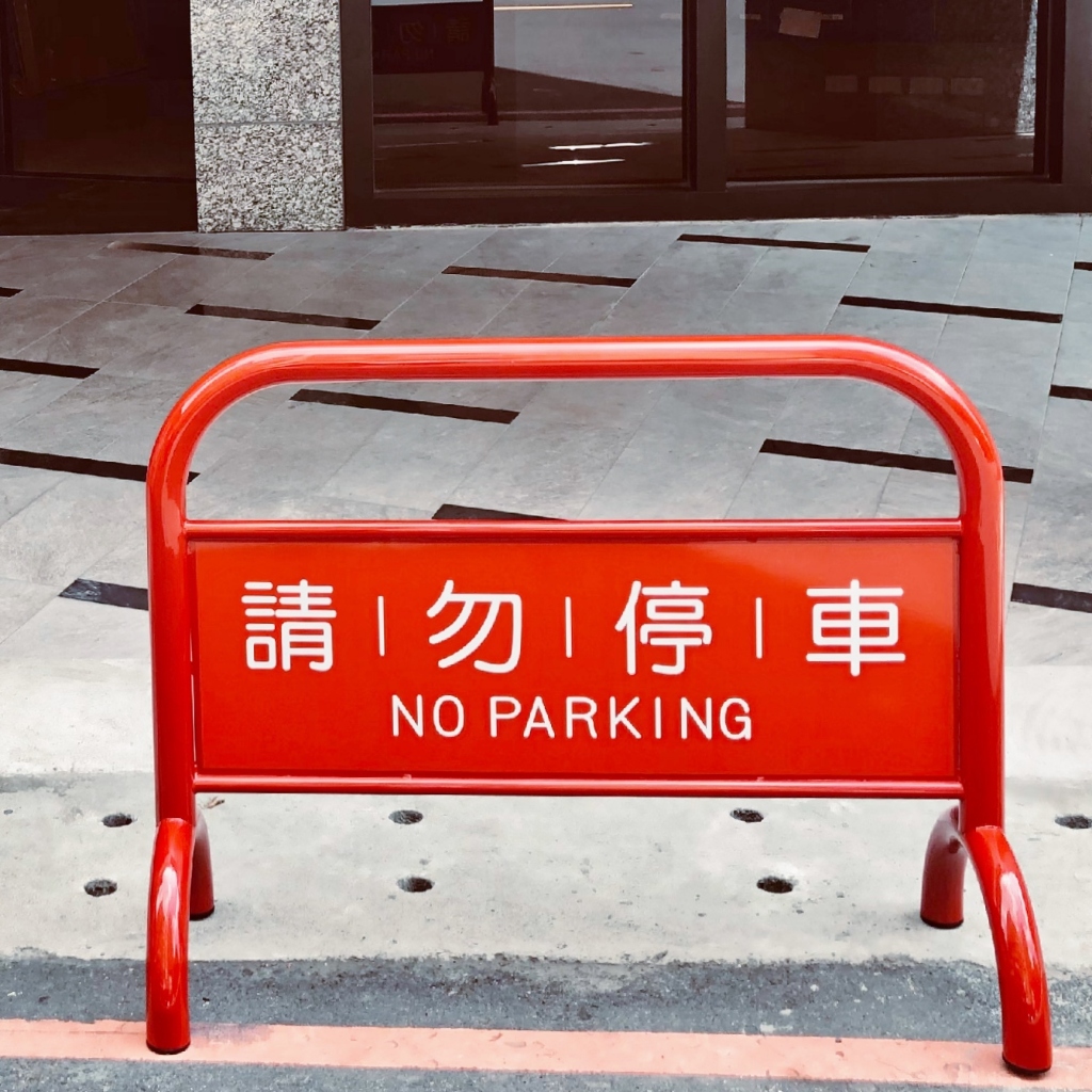 紅色拒馬 台灣製造 16公斤 耐用 防水防曬雙面印刷 請勿停車 禁止停車 告示牌 廣告牌子 展示架 障礙物 擋路, , large