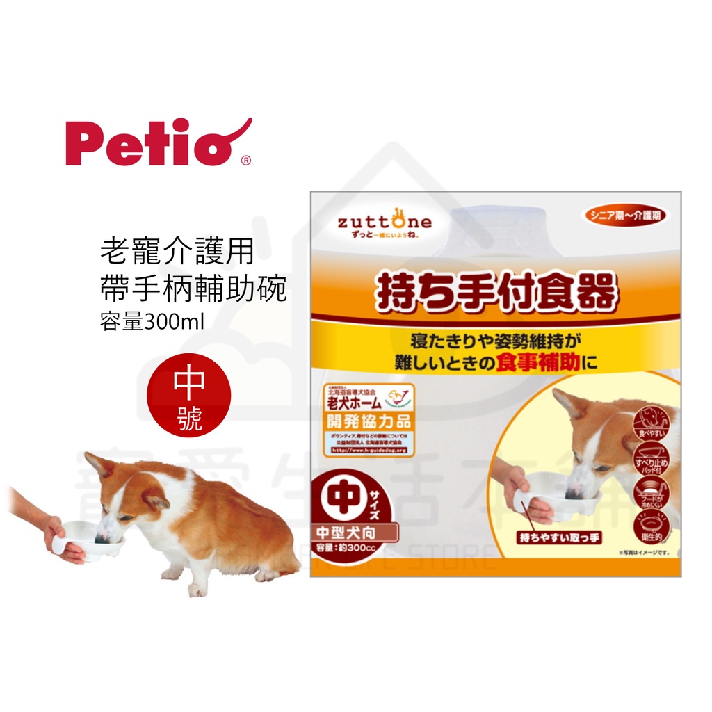 【寵愛生活本舖】PETIO帶手把輔助碗（中號）寵物介護食碗 派地奧, , large