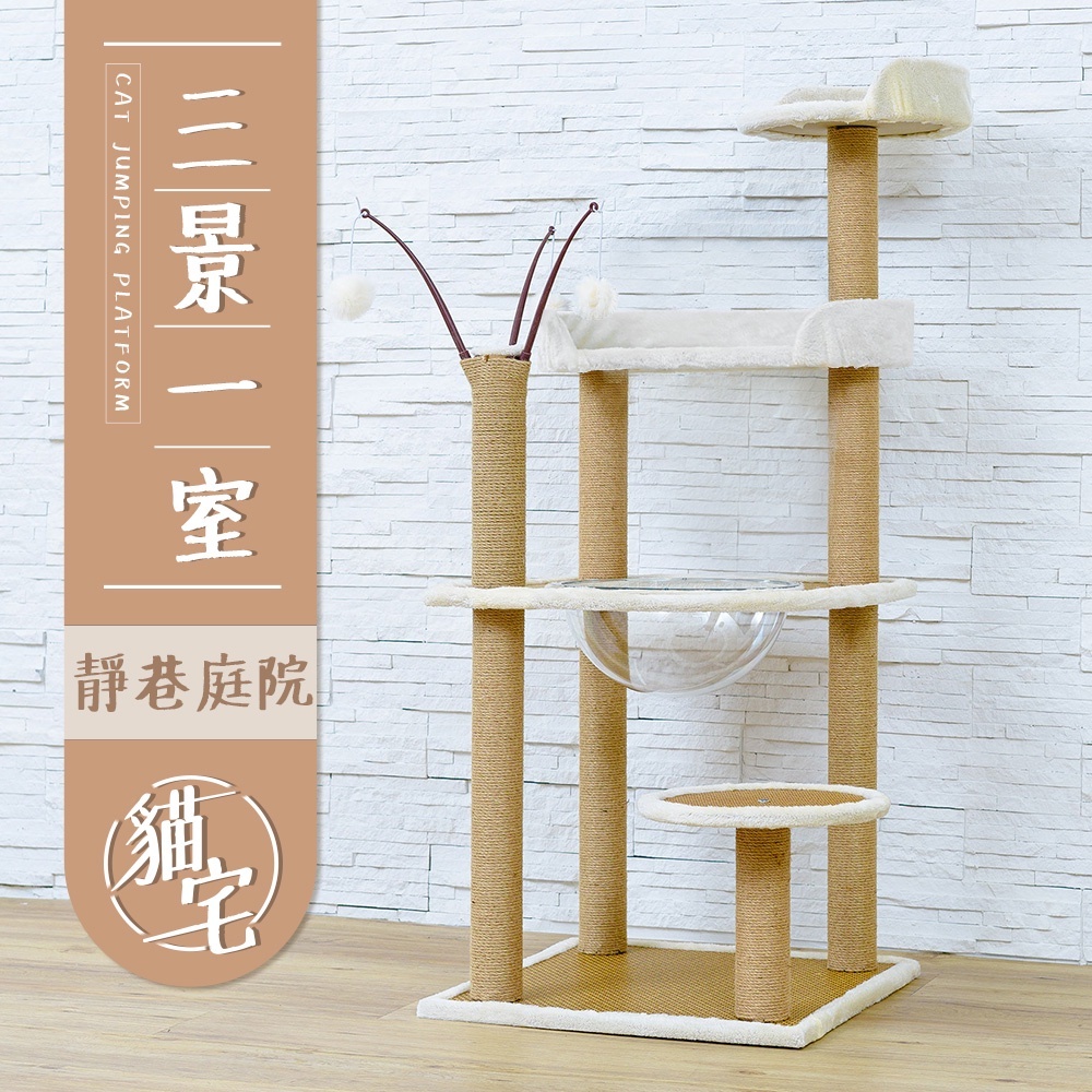 【Y HOUSE】貓跳台/貓爬架/粗麻繩柱/大型貓窩/貓別墅/太空艙-三景一室, , large