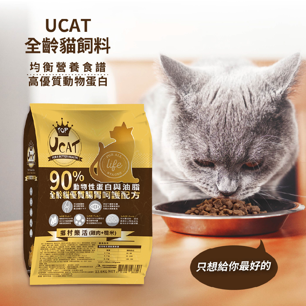 【UCAT】全齡貓優質腸胃呵護配方-鄉村生活(雞肉+糙米) 13.6Kg/包, , large