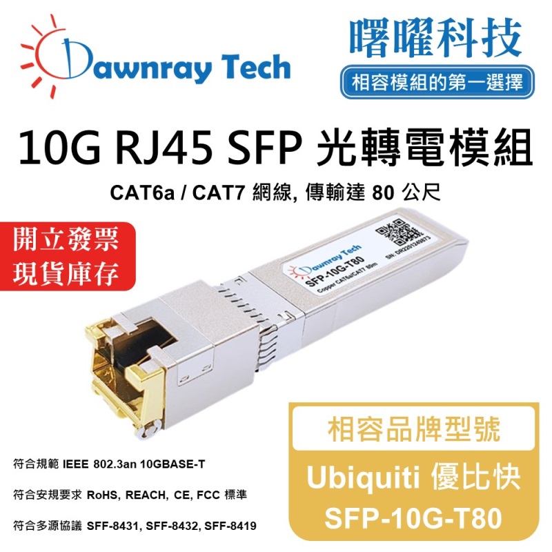 【曙曜】Ubiquiti 優比快 SFP-10G-T80 相容 銅纜模組 光轉電 RJ45模組 mini-GBIC 10G CAT6A/CAT7 RJ45 80 公尺 熱插拔 3.3V 單電壓, , large