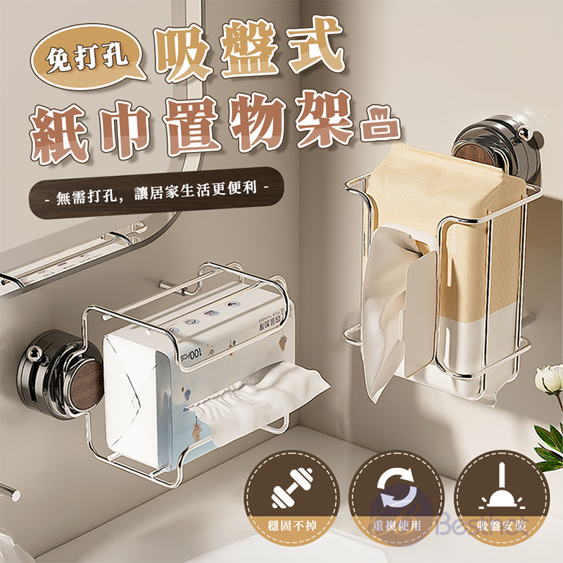 【Besthot】免打孔吸盤式紙巾置物架