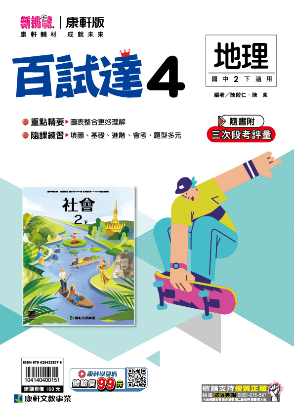 <學霸書城>康軒百試達地理4, , large