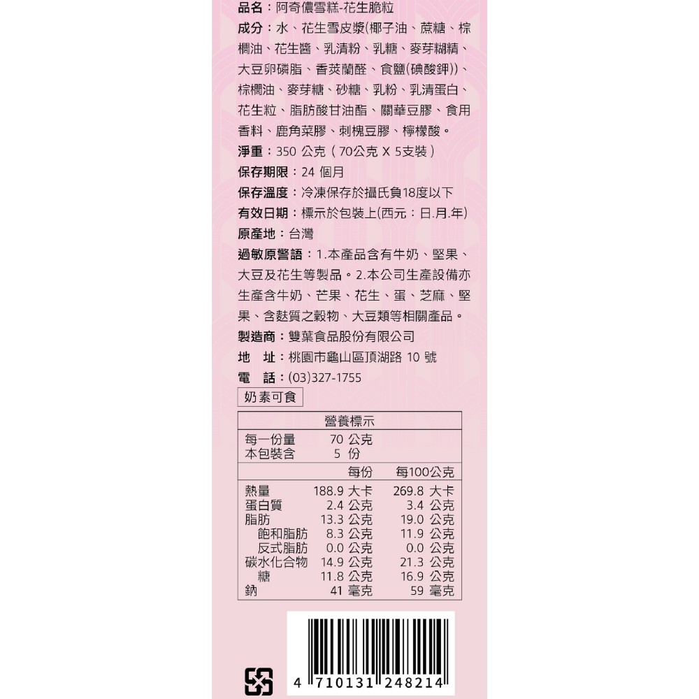 阿奇儂雪糕花生脆粒, , large
