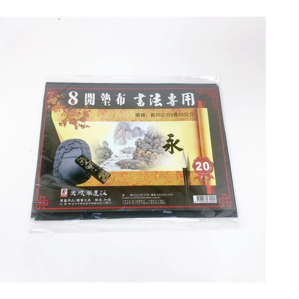 天成墨筆莊 書法用墊布4K, , large