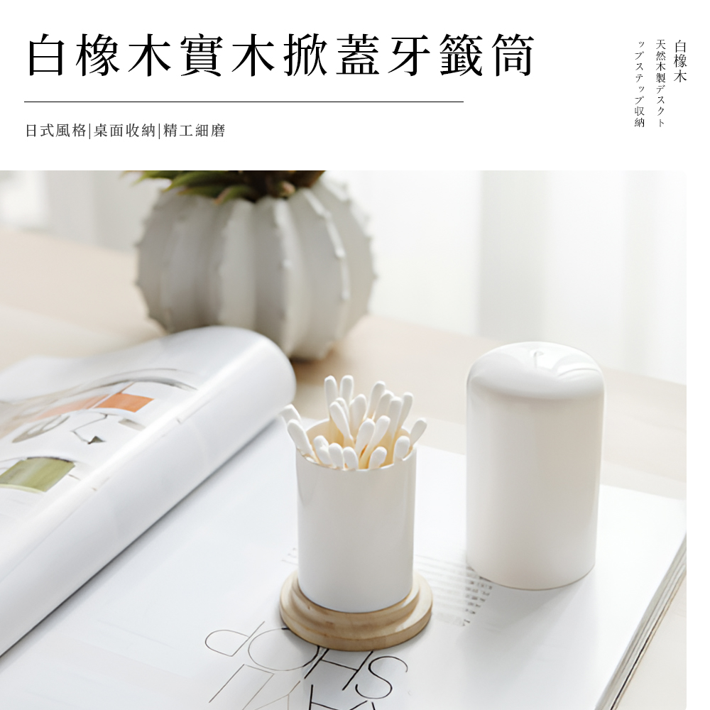 【上手家居】白橡木實木牙籤盒-白橡木色(棉花棒盒/棉花棒收納/牙籤罐/牙籤收納盒/棉籤收納盒/棉花棒罐/牙籤筒/牙籤桶/棉棒盒), , large