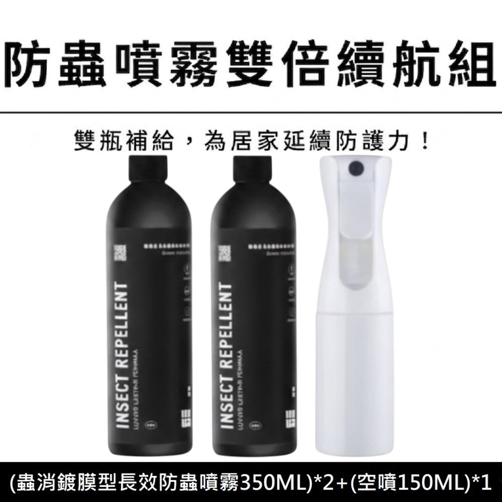 【DUDA CLEAN 毒打】蟲消鍍膜型長效防蟲噴霧 2+1雙倍續航雙補充組(350ML補充罐*2+150ML噴霧空*1), , large
