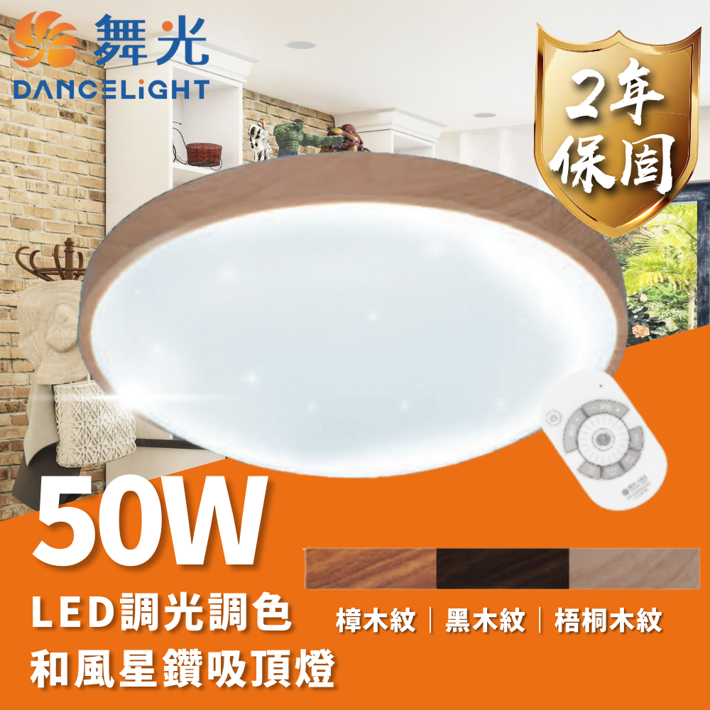 【 舞光 】LED 50W 30W 和風 雅緻 星鑽 遙控款 調光吸頂燈, , large