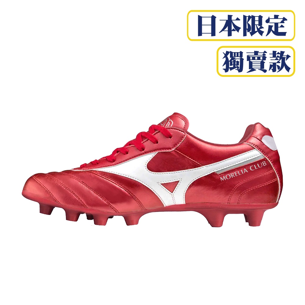 [秉宸] MIZUNO MORELIA II CLUB 成人足球釘鞋 室外足球鞋 珠光紅 P1GA221660 22FWO, , large