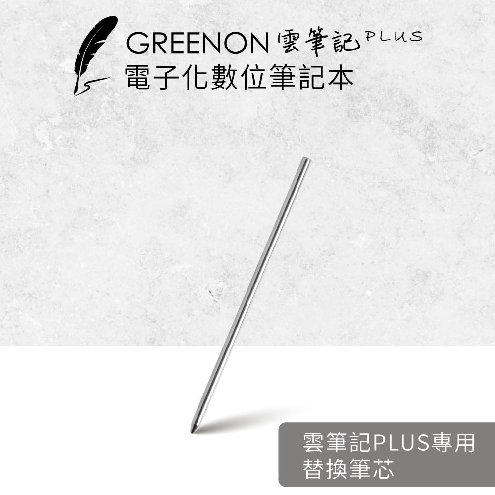 【替換筆芯-2入組】GREENON雲筆記Plus 智慧筆專用, , large