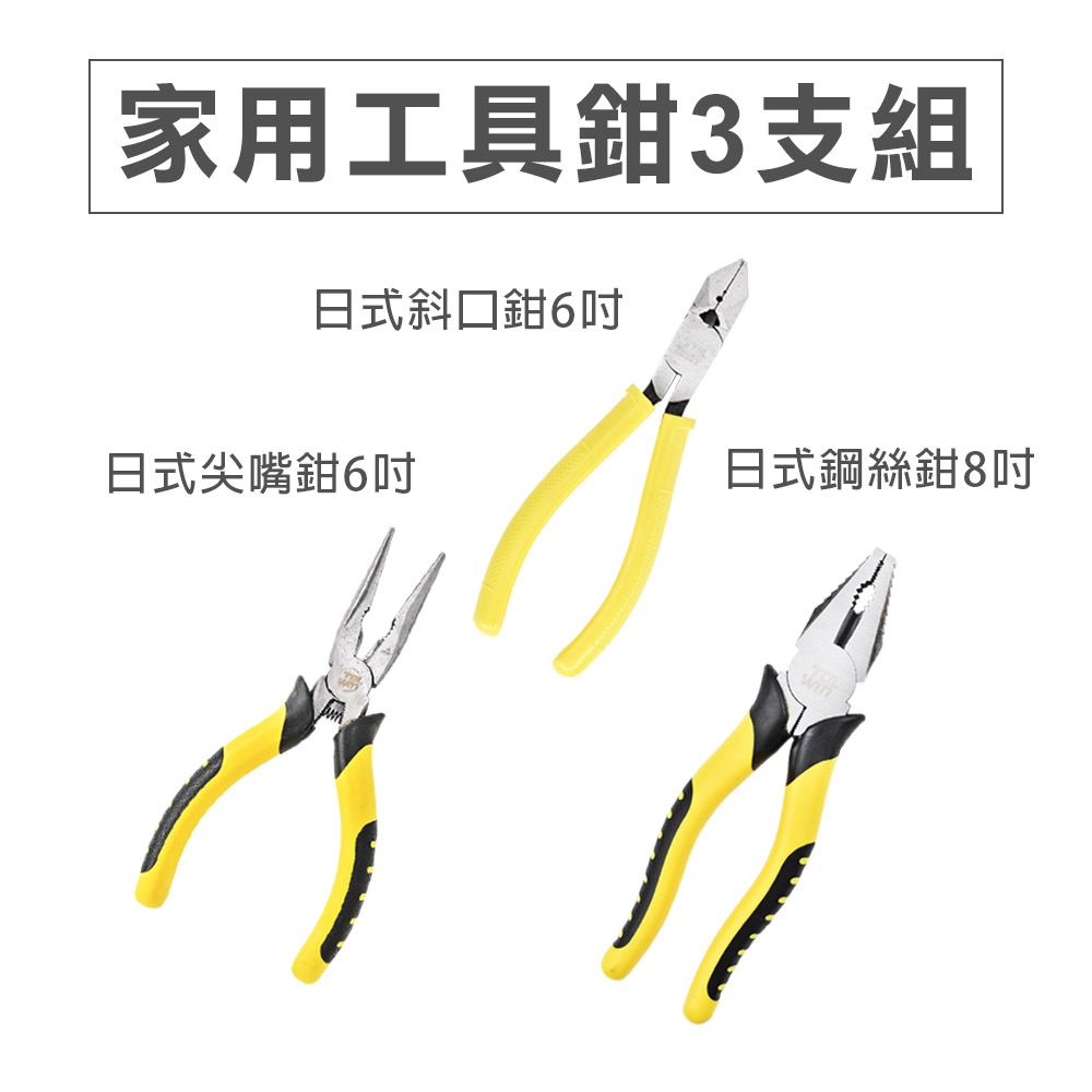 工具鉗系列套組 鉗子三兄弟 日式尖嘴鉗6" 斜口鉗6" 鋼絲鉗8"/9" 家用款 專業款, , large
