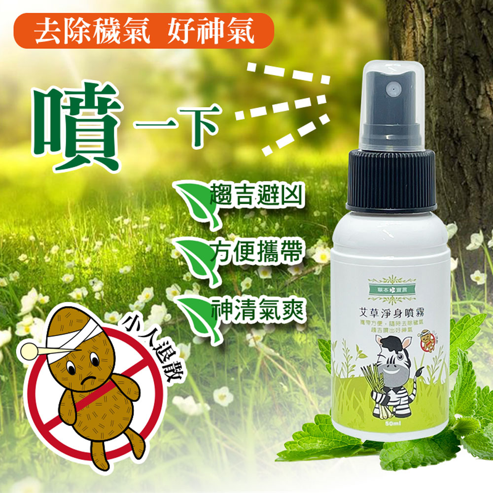 【草本宣言】艾草淨身噴霧50mlx12瓶x1箱(提神醒腦/除穢/避邪/天然植物淬取/驅蚊蟲/穩定不安情緒), , large