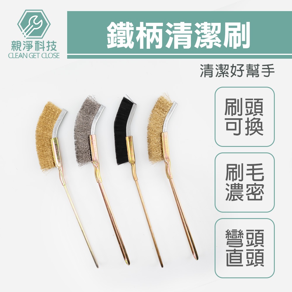 台灣現貨！彎柄 鐵柄清潔刷  鋼絲刷 刀型不鏽鋼刷 PVC直柄 銅絲刷 迷你鐵刷 縫隙除銹 刷油煙機 清洗用, , large